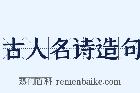 古人名诗造句是什么意思的图片